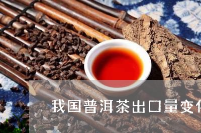 我国普洱茶出口量变化图/2023110679383