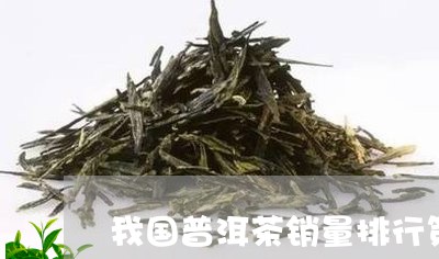 我国普洱茶销量排行第一/2023110609503