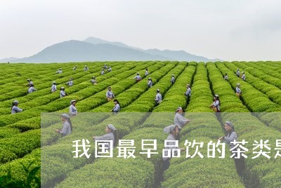 我国最早品饮的茶类是/2023071572916