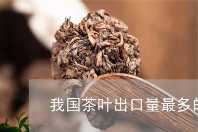 我国茶叶出口量最多的茶类是/2023052669602