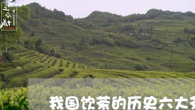 我国饮茶的历史六大茶类齐全的朝代/2023060442925