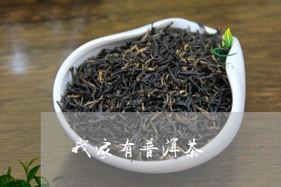 我家有普洱茶/2023042776767