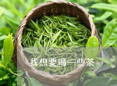 我想要喝一些茶/2023042994635