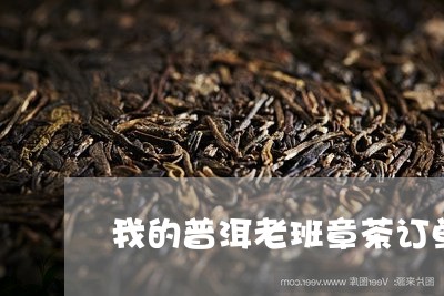 我的普洱老班章茶订单/2023092406381