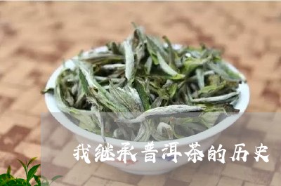 我继承普洱茶的历史/2023082927359