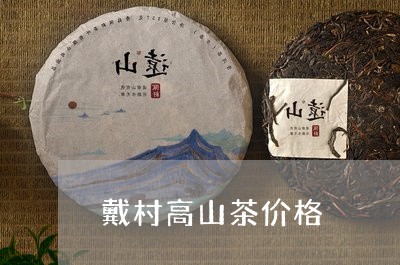 戴村高山茶价格/2023050135726