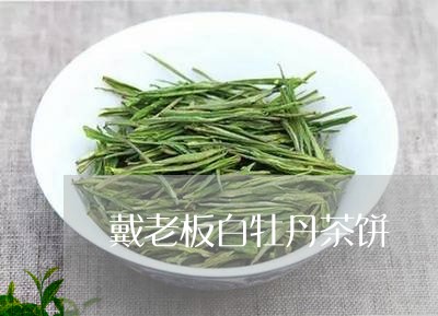 戴老板白牡丹茶饼/2023090647381