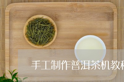 手工制作普洱茶机教程/2023112405059