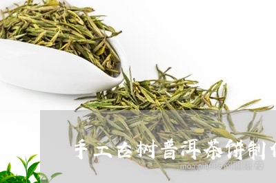 手工古树普洱茶饼制作过程/2023110668592