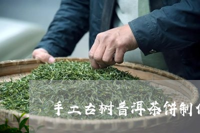 手工古树普洱茶饼制作过程/2023121668481