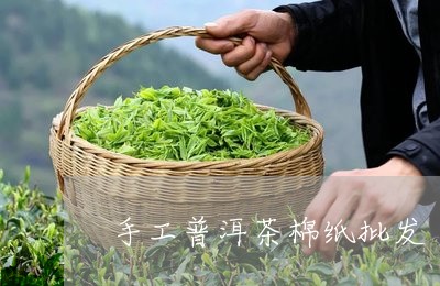 手工普洱茶棉纸批发/2023120578281