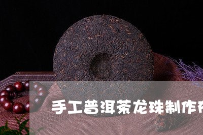 手工普洱茶龙珠制作布/2023080326947