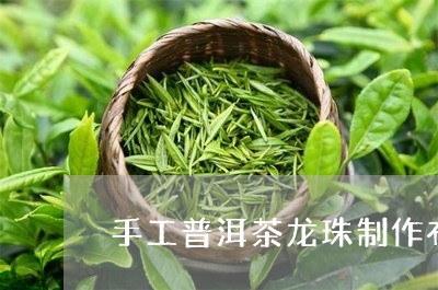 手工普洱茶龙珠制作布/2023100744605