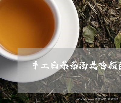 手工白茶茶汤是啥颜色/2023093038269