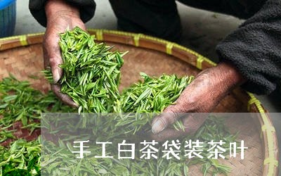 手工白茶袋装茶叶/2023061906937