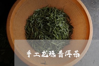 手工龙珠普洱茶/2023101602716