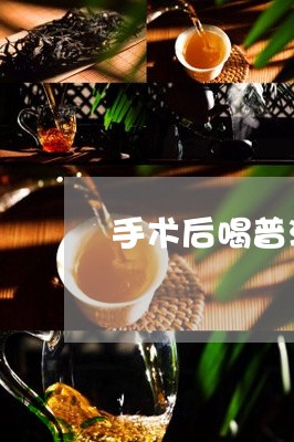 手术后喝普洱茶可以吗/2023092851605