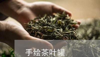 手绘茶叶罐/2023041775396