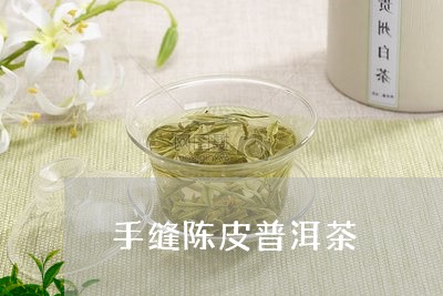 手缝陈皮普洱茶/2023112603928