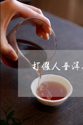 打假人普洱茶/2023101633847