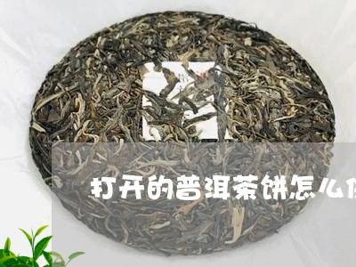 打开的普洱茶饼怎么保存最好/2023052883524