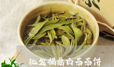 批发福鼎白茶茶饼/2023061951713