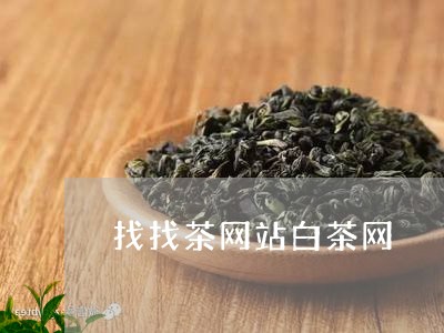 找找茶网站白茶网/2023061995059