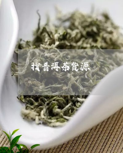 找普洱茶货源/2023042723926