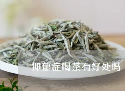 抑郁症喝茶有好处吗/2023042229671