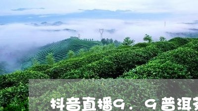 抖音直播9.9普洱茶/2023100782935