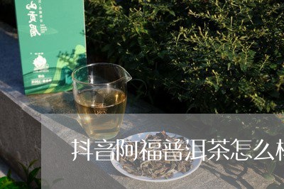 抖音阿福普洱茶怎么样/2023062868604