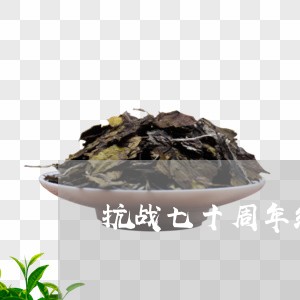 抗战七十周年纪念饼普洱茶/2023051386183