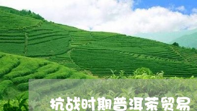 抗战时期普洱茶贸易/2023120522694