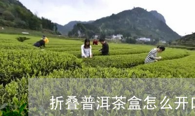 折叠普洱茶盒怎么开口的/2023102540382