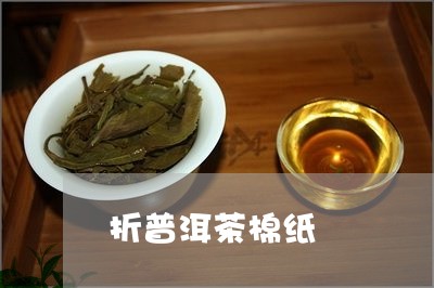 折普洱茶棉纸/2023042672427