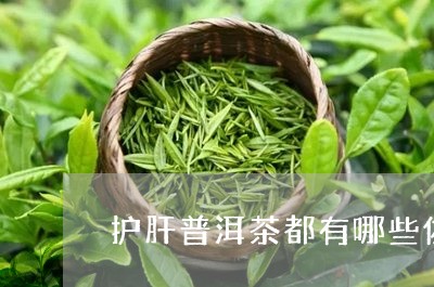 护肝普洱茶都有哪些佐料/2023112868573