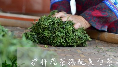 护肝花茶搭配美白茶好吗/2023102577271