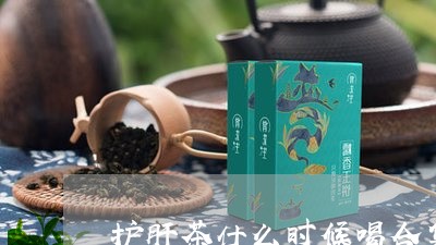 护肝茶什么时候喝合集/2023060808240