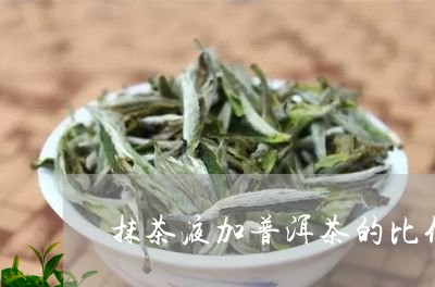 抹茶液加普洱茶的比例是多少/2023052947249