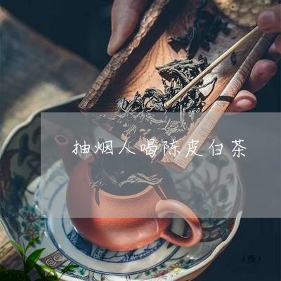 抽烟人喝陈皮白茶/2023062046282