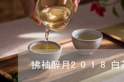 拂袖醉月2018白茶/2023092786048