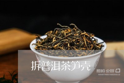 拆普洱茶笋壳/2023042778