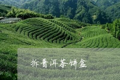 拆普洱茶饼盒/2023042955824