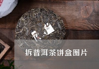 拆普洱茶饼盒图片/2023110366361