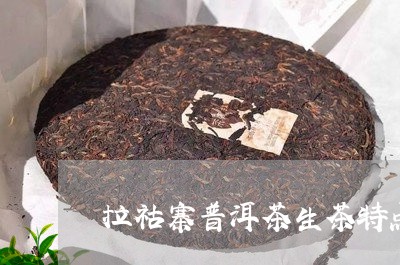 拉祜寨普洱茶生茶特点/2023100886358