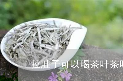 拉肚子可以喝茶叶茶吗/2023092352593