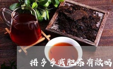 拼多多减肥茶有效吗/2023042197259