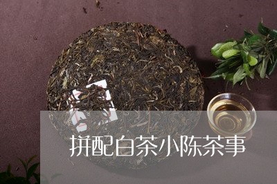 拼配白茶小陈茶事/2023062028694