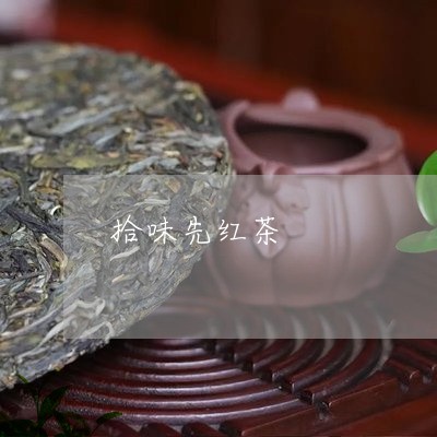 拾味先红茶/2023090206927