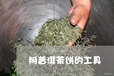 掰普洱茶饼的工具/2023120463836